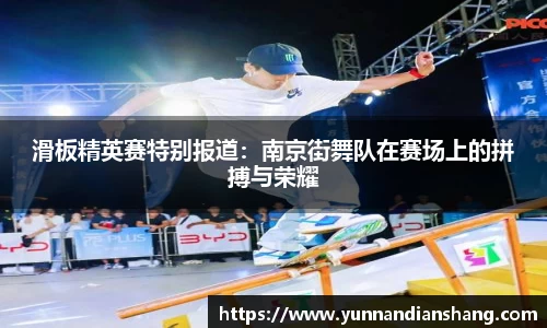 滑板精英赛特别报道:南京街舞队在赛场上的拼搏与荣耀
