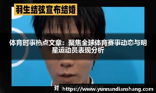 体育时事热点文章:聚焦全球体育赛事动态与明星运动员表现分析