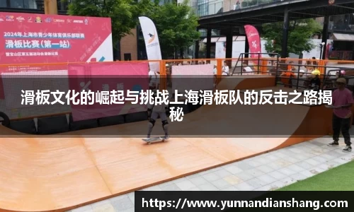 滑板文化的崛起与挑战上海滑板队的反击之路揭秘