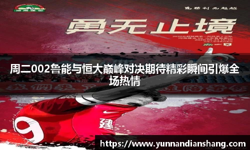 周二002鲁能与恒大巅峰对决期待精彩瞬间引爆全场热情