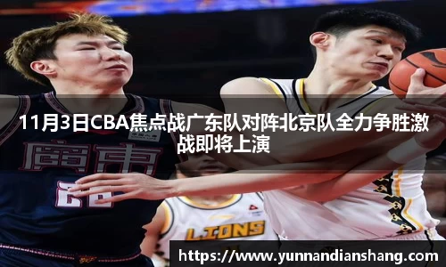 11月3日CBA焦点战广东队对阵北京队全力争胜激战即将上演