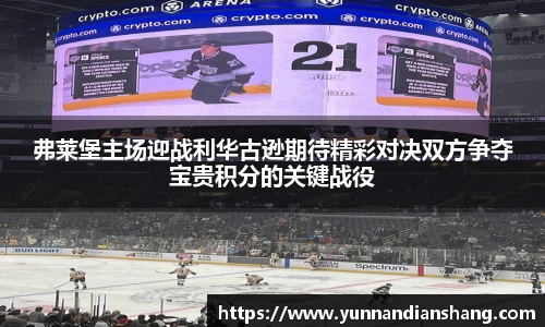 弗莱堡主场迎战利华古逊期待精彩对决双方争夺宝贵积分的关键战役