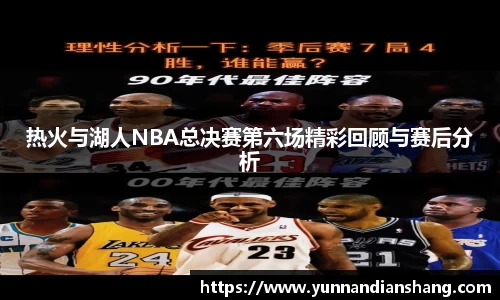 热火与湖人NBA总决赛第六场精彩回顾与赛后分析